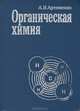 Органическая химия, А. И. Артеменко 