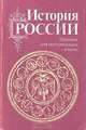 История России. Пособие для поступающих в вузы, 