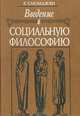 Введение в социальную философию, К. Х. Момджян 