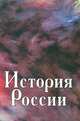 История России, 