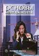 Основы менеджмента, 