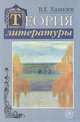Теория литературы, В. Е. Хализев 