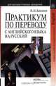 Практикум по переводу с английского языка на русский: учеб. пособие для вузов. - (Серия 'Для высших учебных заведений'), В. Н. Крупнов 