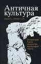 Античная культура. Словарь-справочник. Литература, театр, искусство, философия, наука, 