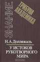 У истоков рукотворного мира: Записки конструктора, Н. А. Доллежаль 