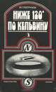 Ниже 120 градусов по Кельвину, Ф. Г. Патрунов 
