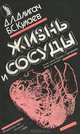 Жизнь и сосуды, Д. Л. Длигач, Б. С. Кулаев 