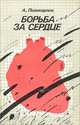 Борьба за сердце, А. Поликарпов 