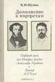 Дополнение к портретам. Скорбный лист, или История болезни Александра Пушкина. Доктор А. П. Чехов, Б. М. Шубин 