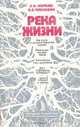 Река жизни. Что нужно знать о крови, Е. А. Жербин, А. Б. Чухловин 