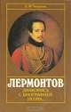 Лермонтов. Знакомясь с биографией поэта..., С. В. Чекалин 