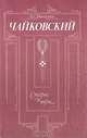 Чайковский. Старое и новое, Б. С. Никитин 