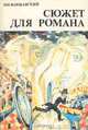 Сюжет для романа, И.И.Варшавский 
