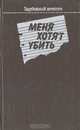 Меня хотят убить, 