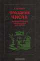 Праздник числа. Занимательная математика для детей, В. Волина 
