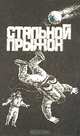 Стальной прыжок, 