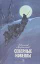 Северные новеллы, Евгений Марысаев 