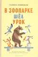 В зоопарке шел урок, Генри Лонгфелло 
