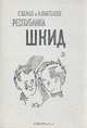 Республика Шкид, Г. Белых, Л. Пантелеев 