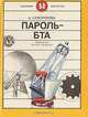 Пароль-БТА, А. Сухорукова 
