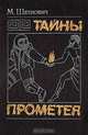Тайны Прометея, М. Шахнович 