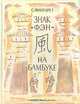 Знак "Фэн" на бамбуке, С. Фингарет 