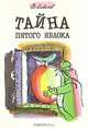 Тайна пятого яблока, В. Ковичев 