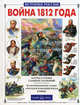 Война 1812 года. Карты и схемы главных сражений (Серия "История России"), Лубченков Юрий Николаевич 