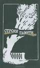 Строки памяти, 