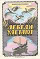 Лебеди улетают, Мария Семенова 