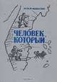 Человек, который..., Илья Миксон 