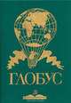 Глобус. 1989, 