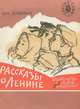 Рассказы о Ленине, Мих. Зощенко 