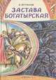 Застава богатырская, Б. Путилов 