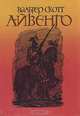 Айвенго, Вальтер Скотт 