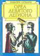 Орел Девятого легиона, Р. Сатклиф 