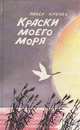 Краски моего моря, Павел Кренев 