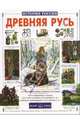 Древняя Русь. История русского народа с I по IX век (Серия "История России"), Перевезенцев Сергей Вячеславович 