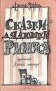 Сказки дядюшки Римуса, Джоэль Харрис 
