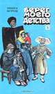 Берег моего детства, Биберд Журтов 