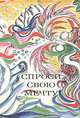 Спроси свою мечту. Повести, рассказы, стихи, сказки Азии и Африки, 