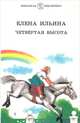 Фантазёры. Веселая семейка. Приключения Незнайки и его друзей, Николай Носов 