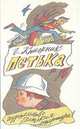 Петька, Г. Книжник 
