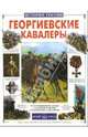 Георгиевские кавалеры, Лубченков Юрий Николаевич 