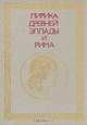 Лирика Древней Эллады и Рима, 