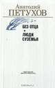 Без отца. Люди Сузёмья, Анатолий Петухов 