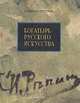 Богатырь русского искусства, Александра Пистунова 