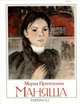 Маняша, Мария Прилежаева 