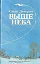 Выше неба, Савва Дангулов 