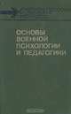 Основы военной психологии и педагогики, А. В. Барабанщиков, В. П. Давыдов, Н. Ф. Феденко 